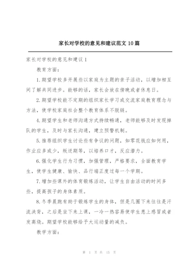 家长对学校的意见和建议范文10篇.docx