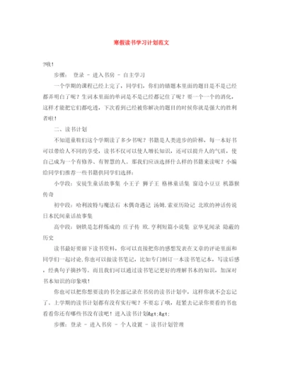 精编之寒假读书学习计划范文.docx