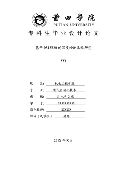 基于DS18B20的温度检测系统研究毕业设计论文.docx