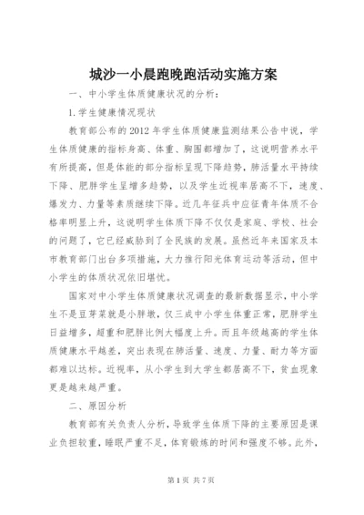 城沙一小晨跑晚跑活动实施方案.docx