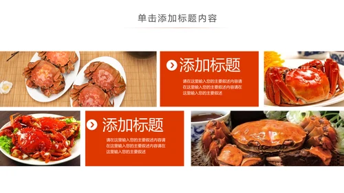 美食诱惑餐饮美食阳澄湖美味大闸蟹动态PPT模板