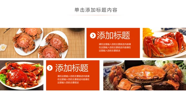 美食诱惑餐饮美食阳澄湖美味大闸蟹动态PPT模板