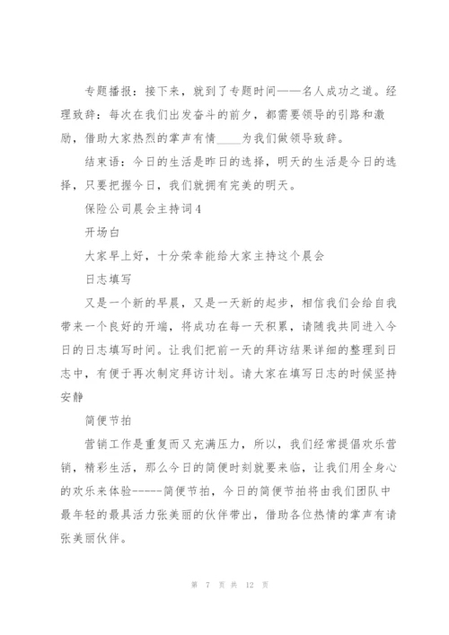 2022年保险公司晨会主持词5篇.docx
