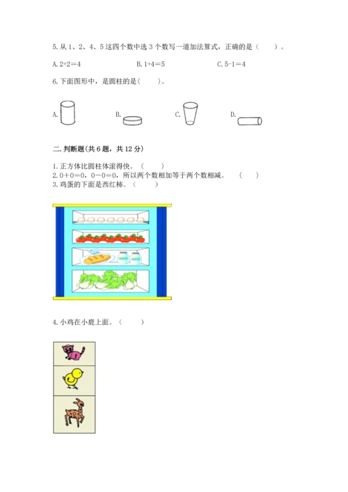 小学一年级上册数学期中测试卷（达标题）.docx