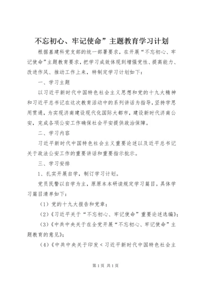 不忘初心、牢记使命”主题教育学习计划.docx