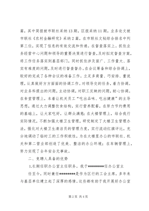 办公室主任竞聘精彩演讲稿(信用社).docx