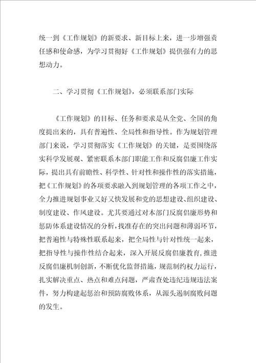 规划管理局学习贯彻惩防体系工作规划心得体会