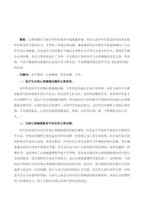 浅谈保持高中生心理健康的常见方法.docx