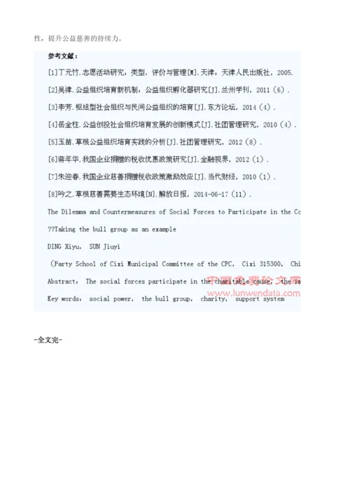 社会力量参与公益慈善建设的困境与对策.docx