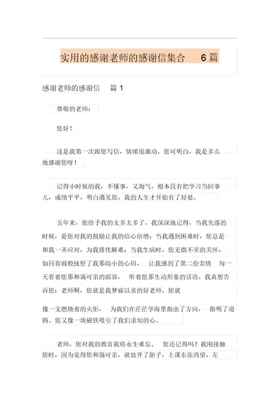 实用的感谢老师的感谢信集合6篇