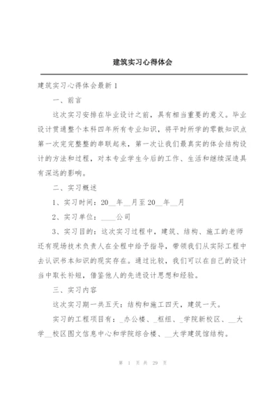 建筑实习心得体会.docx