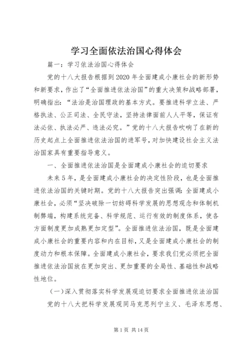 学习全面依法治国心得体会 (4).docx