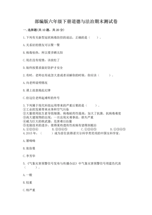 部编版六年级下册道德与法治期末测试卷附参考答案【实用】.docx