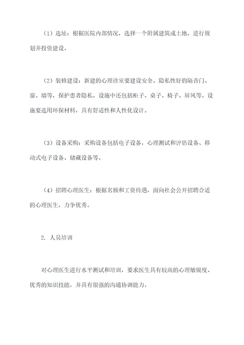 医院心理科筹建方案模板