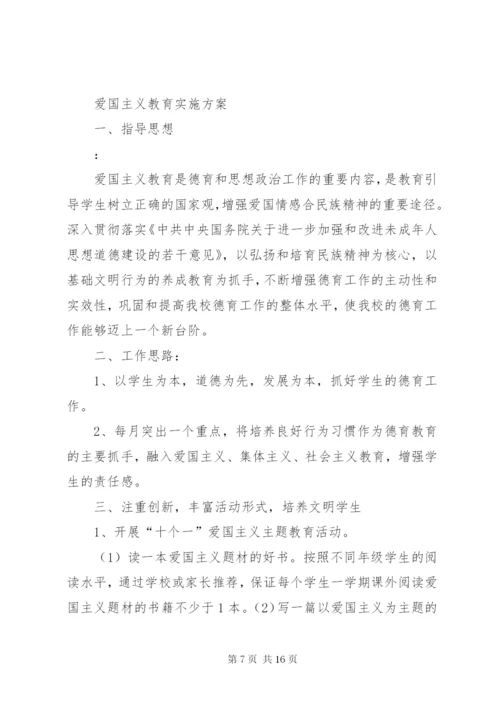 爱国主义教育实施方案五篇范文.docx