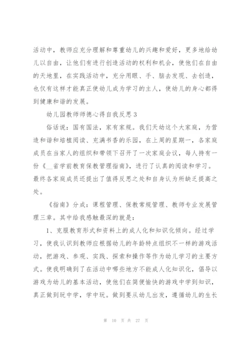 幼儿园教师师德心得自我反思10篇.docx