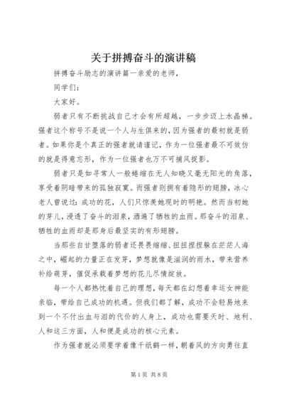 关于拼搏奋斗的演讲稿.docx