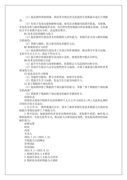 学校信息化教育教学发展规划