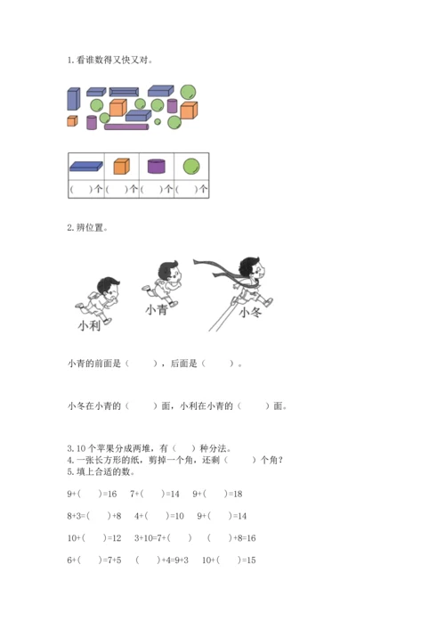 小学一年级上册数学期末测试卷及答案【易错题】.docx