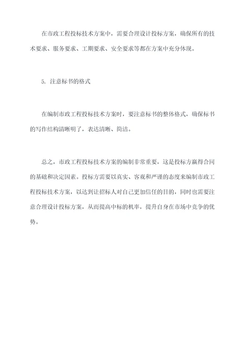 市政工程投标技术方案