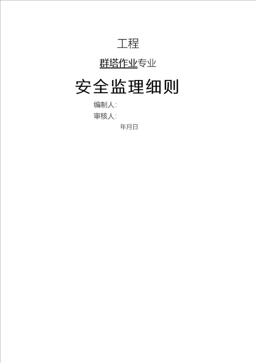 群塔作业安全监理建设监理实施细则dot