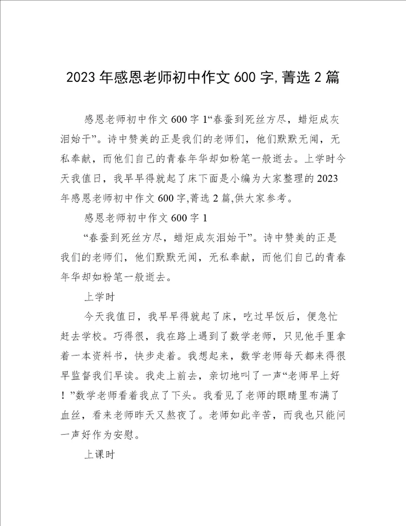 2023年感恩老师初中作文600字,菁选2篇