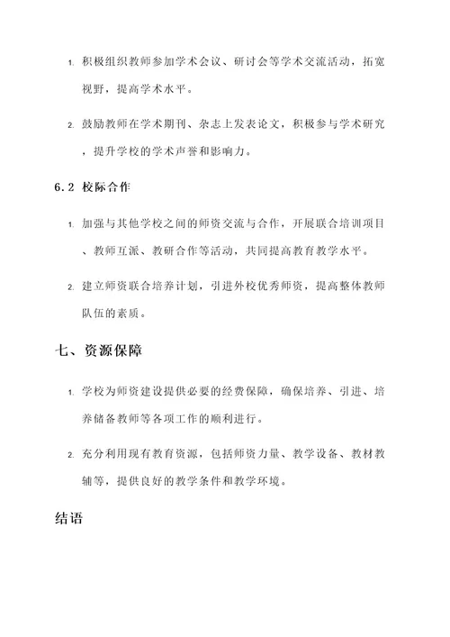 专业教师师资建设方案