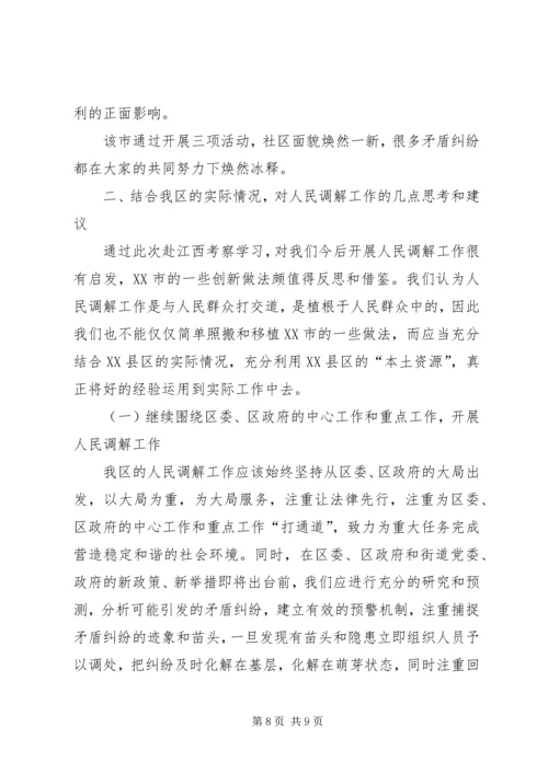 人民调解工作考察报告_1.docx