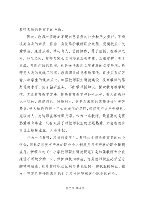 学习新《中小学教师职业道德规范》心得体会 (3).docx