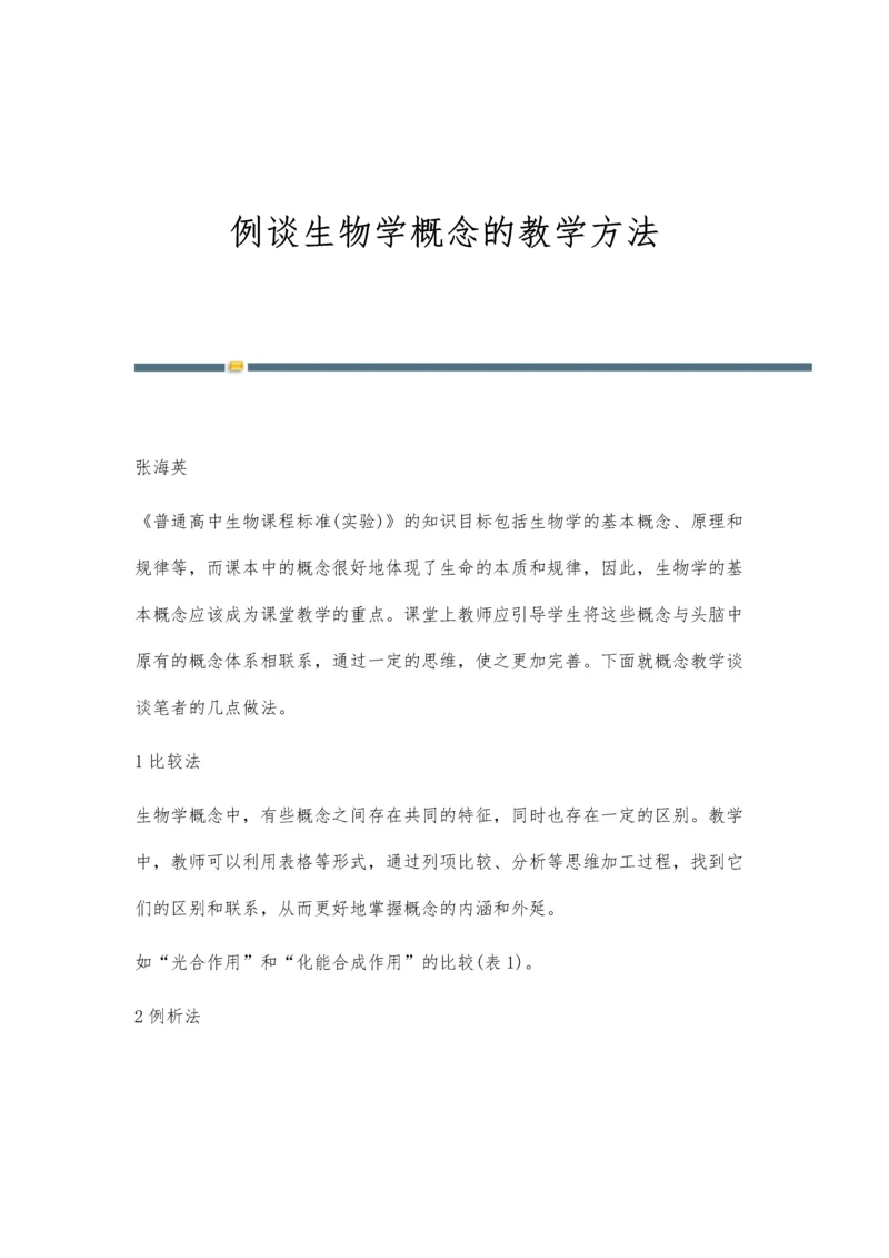 例谈生物学概念的教学方法.docx