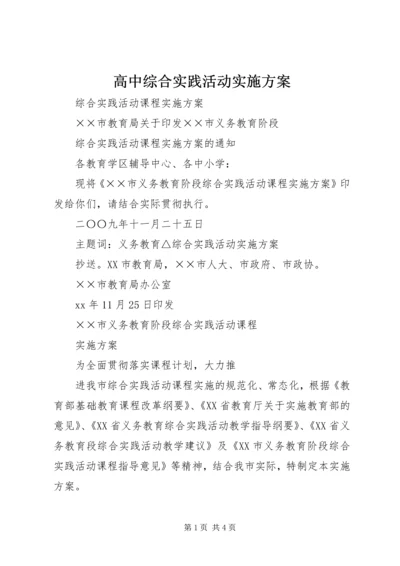 高中综合实践活动实施方案 (4).docx