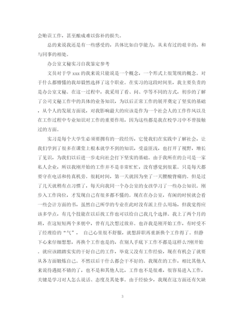 精编之办公室文秘实习自我鉴定范文.docx