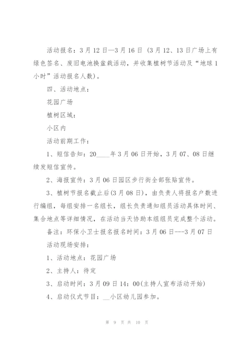 小区植树节活动策划方案5篇.docx