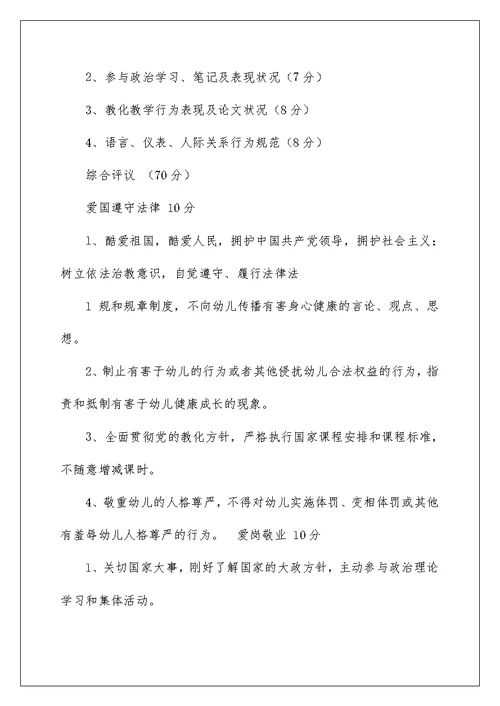 龙居镇中心幼儿园师德考核实施方案