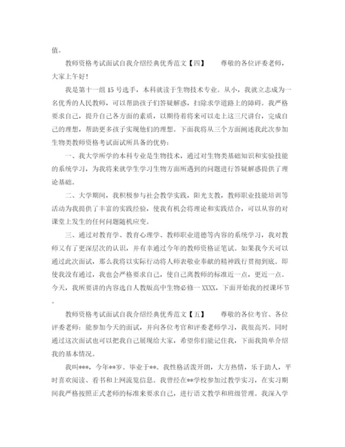 精编之教师资格考试面试自我介绍经典优秀范文5篇.docx