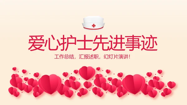 爱心护士先进事迹动态PPT