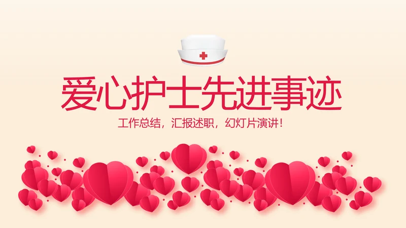 爱心护士先进事迹动态PPT