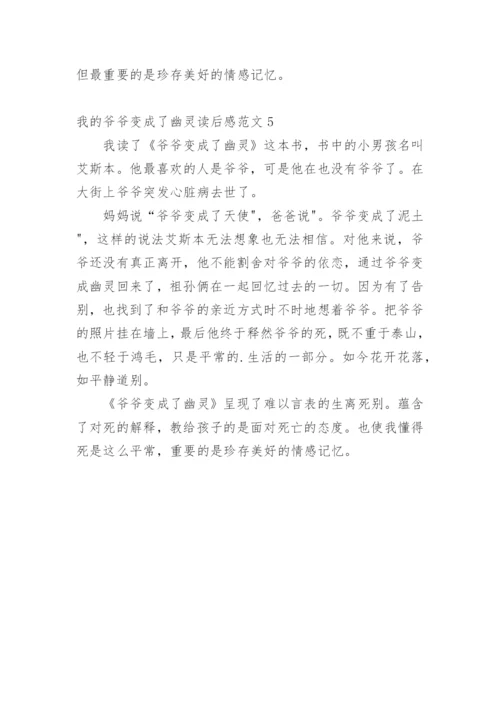 我的爷爷变成了幽灵读后感.docx