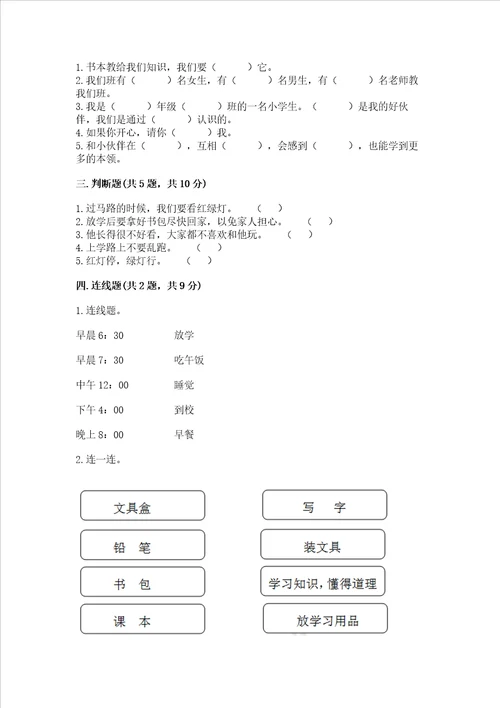 一年级上册道德与法治第一单元我是小学生啦测试卷精品