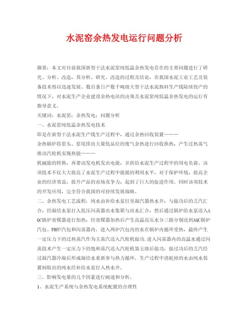 【精编】《安全管理论文》之水泥窑余热发电运行问题分析.docx