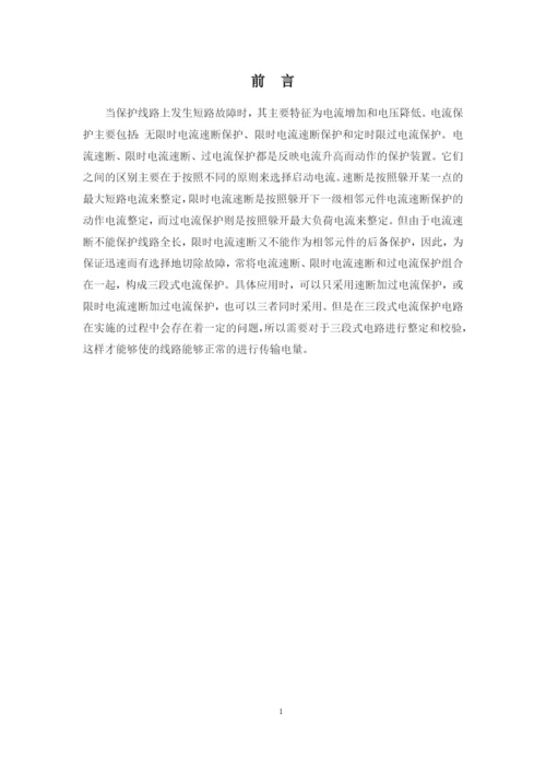 1论文三段式电流保护整定校验方案设计.docx