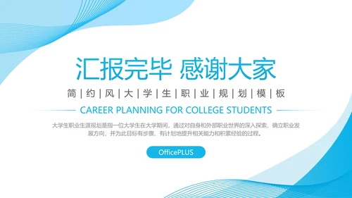 蓝色简约风大学生职业生涯规划