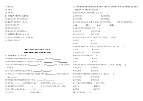 人际关系心理学从试题汇总