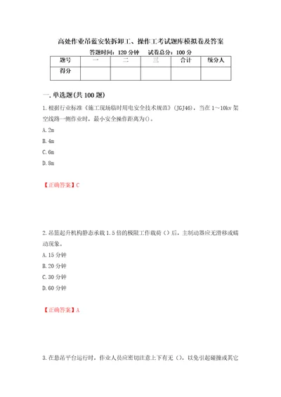 高处作业吊蓝安装拆卸工、操作工考试题库模拟卷及答案85