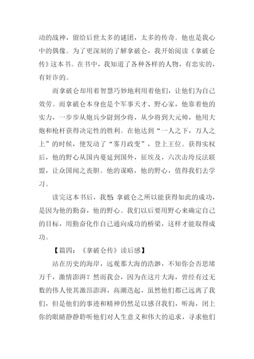 拿破仑传读后感500字.docx