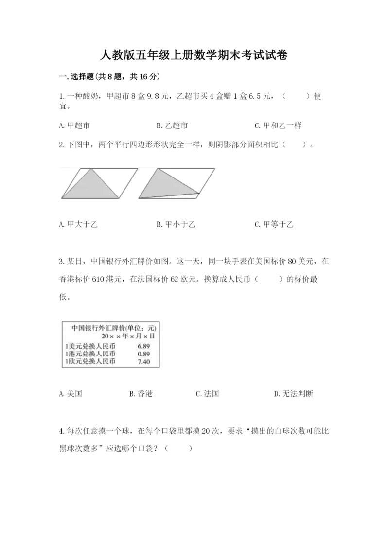 人教版五年级上册数学期末考试试卷带答案（基础题）.docx