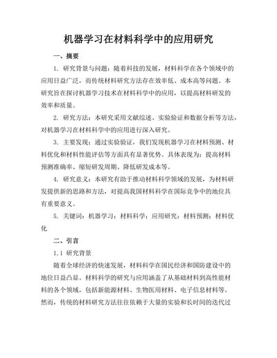 机器学习在材料科学中的应用研究