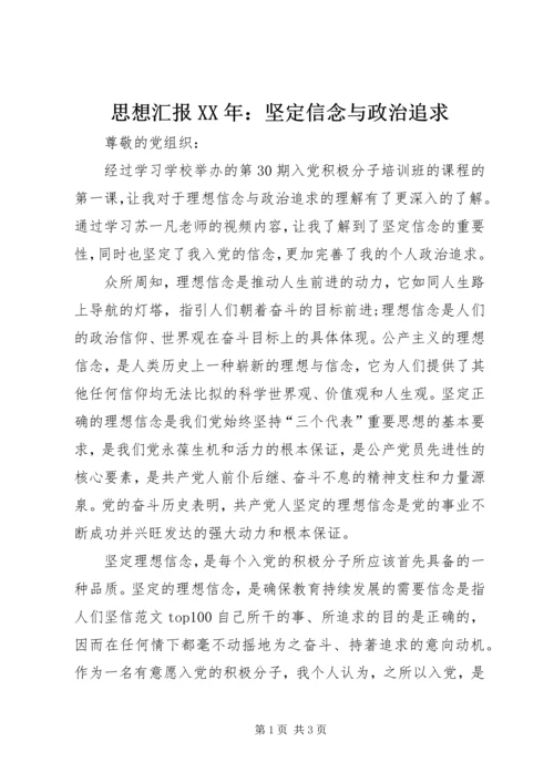 思想汇报XX年：坚定信念与政治追求.docx