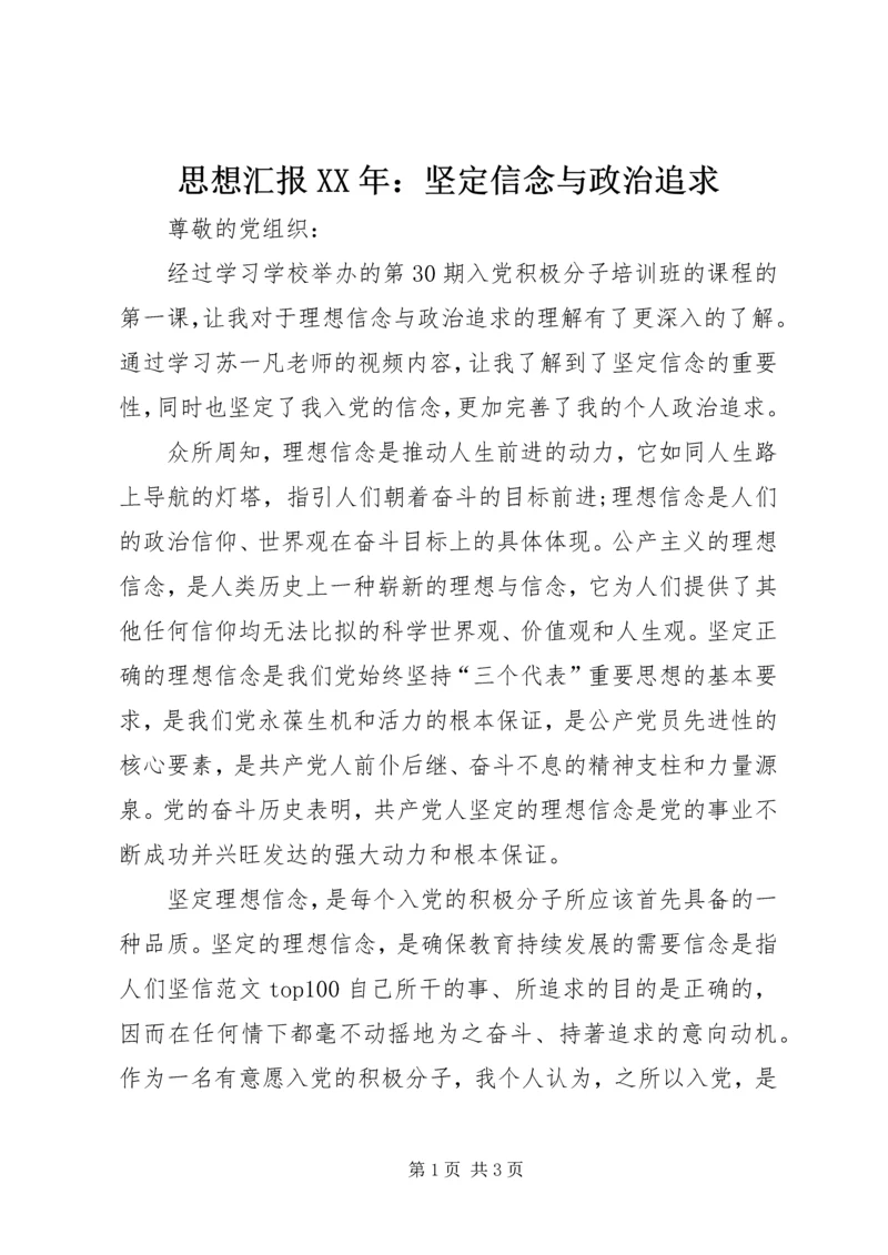 思想汇报XX年：坚定信念与政治追求.docx