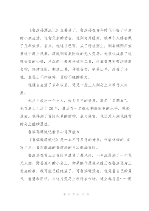 鲁滨孙漂流记看书心得万能10篇.docx